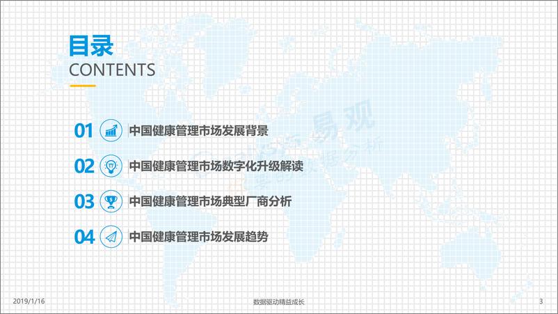 《中国健康管理市场数字化升级2018》 - 第3页预览图