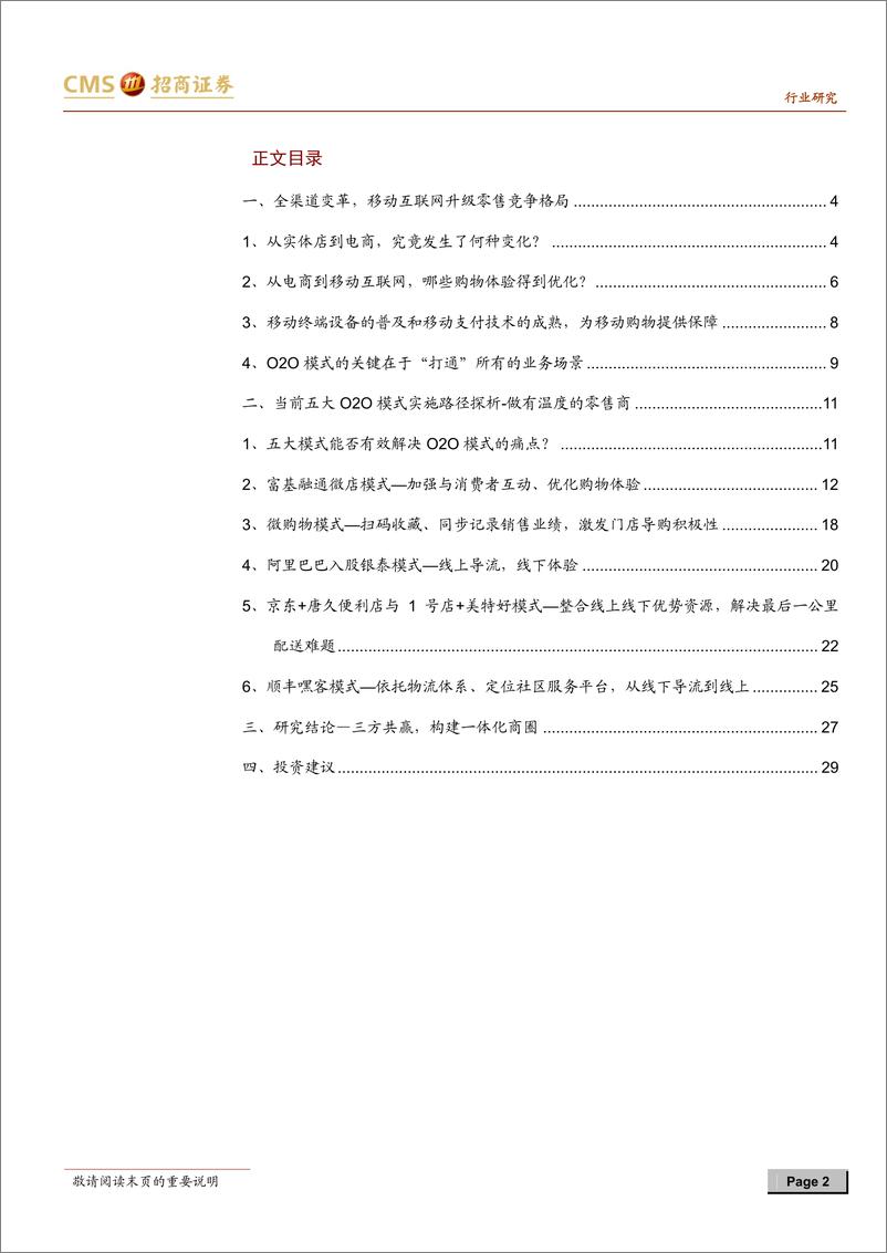 《招商证券-零售行业研究系列专题之七：全渠道变革 O2O模式实施路径的探讨》 - 第2页预览图