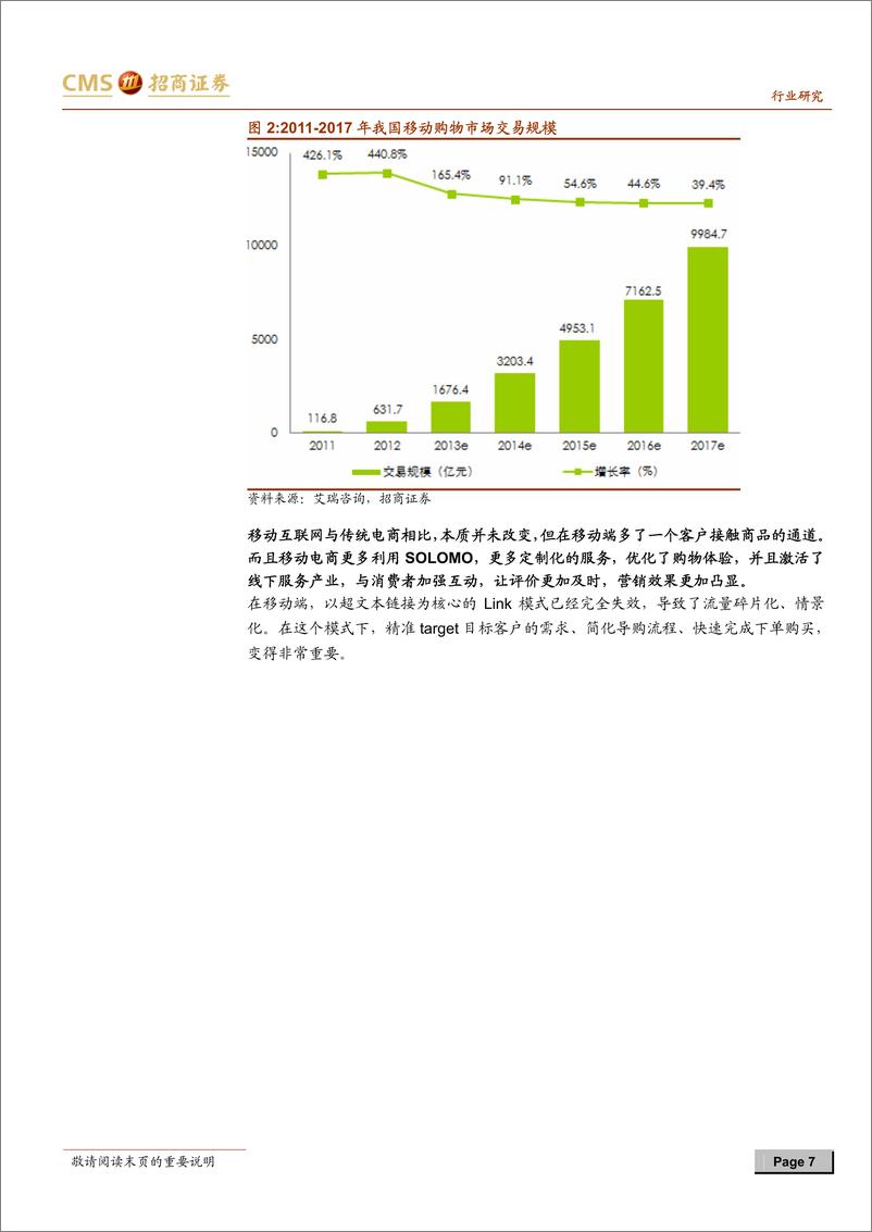 《招商证券-零售行业研究系列专题之七：全渠道变革 O2O模式实施路径的探讨》 - 第7页预览图