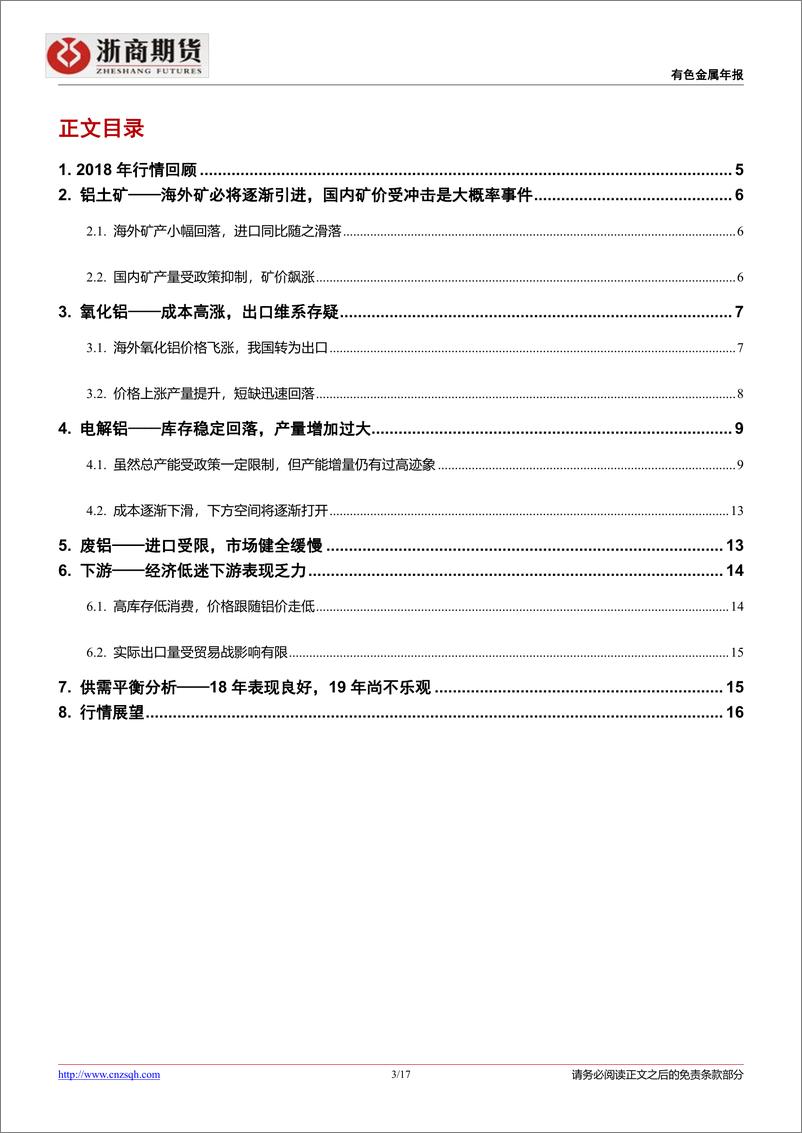 《铝行业年度报告：铝价步入博弈，弱势难挽-20181231-浙商期货-16页》 - 第4页预览图