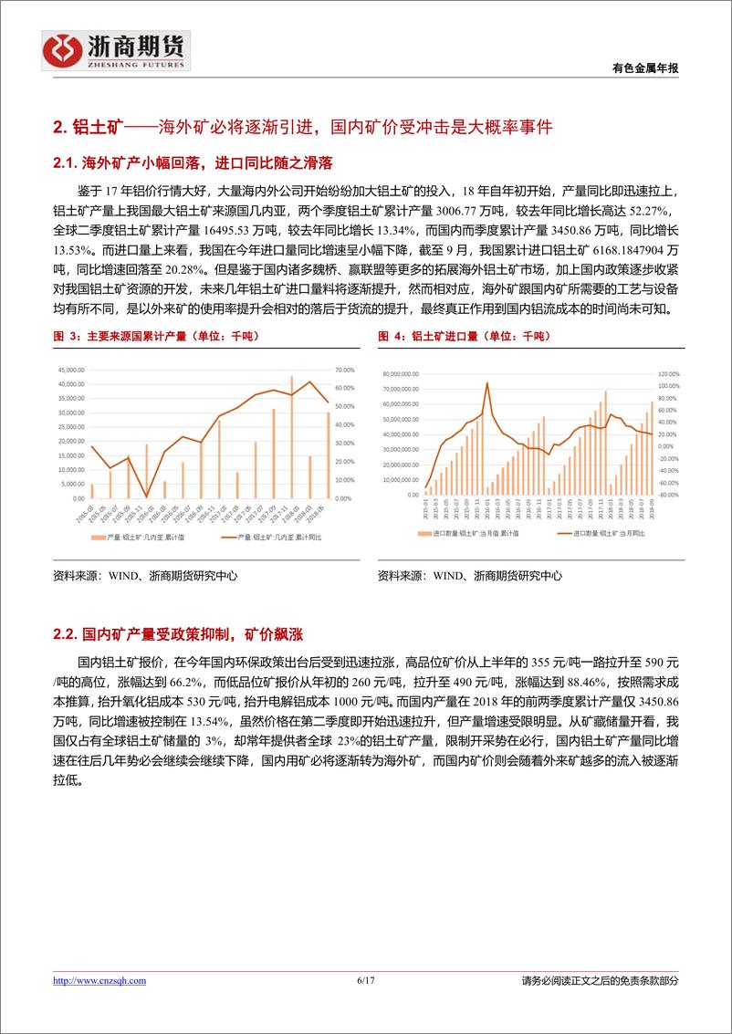 《铝行业年度报告：铝价步入博弈，弱势难挽-20181231-浙商期货-16页》 - 第7页预览图