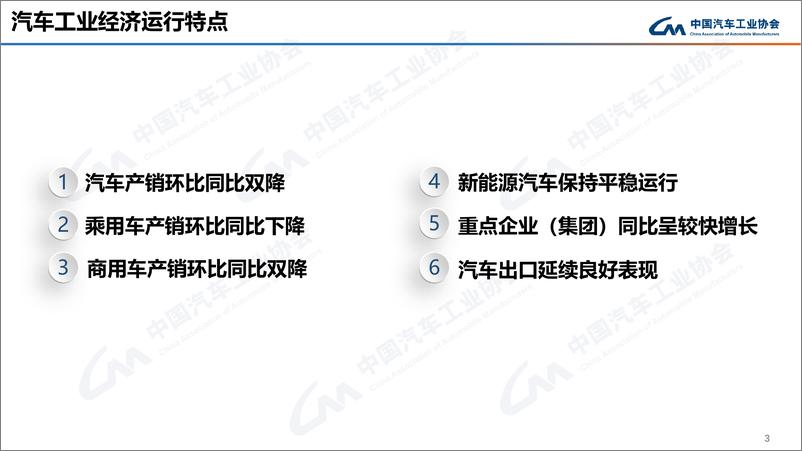 《中汽协：2024年2月中国汽车工业运行情况-24页》 - 第3页预览图