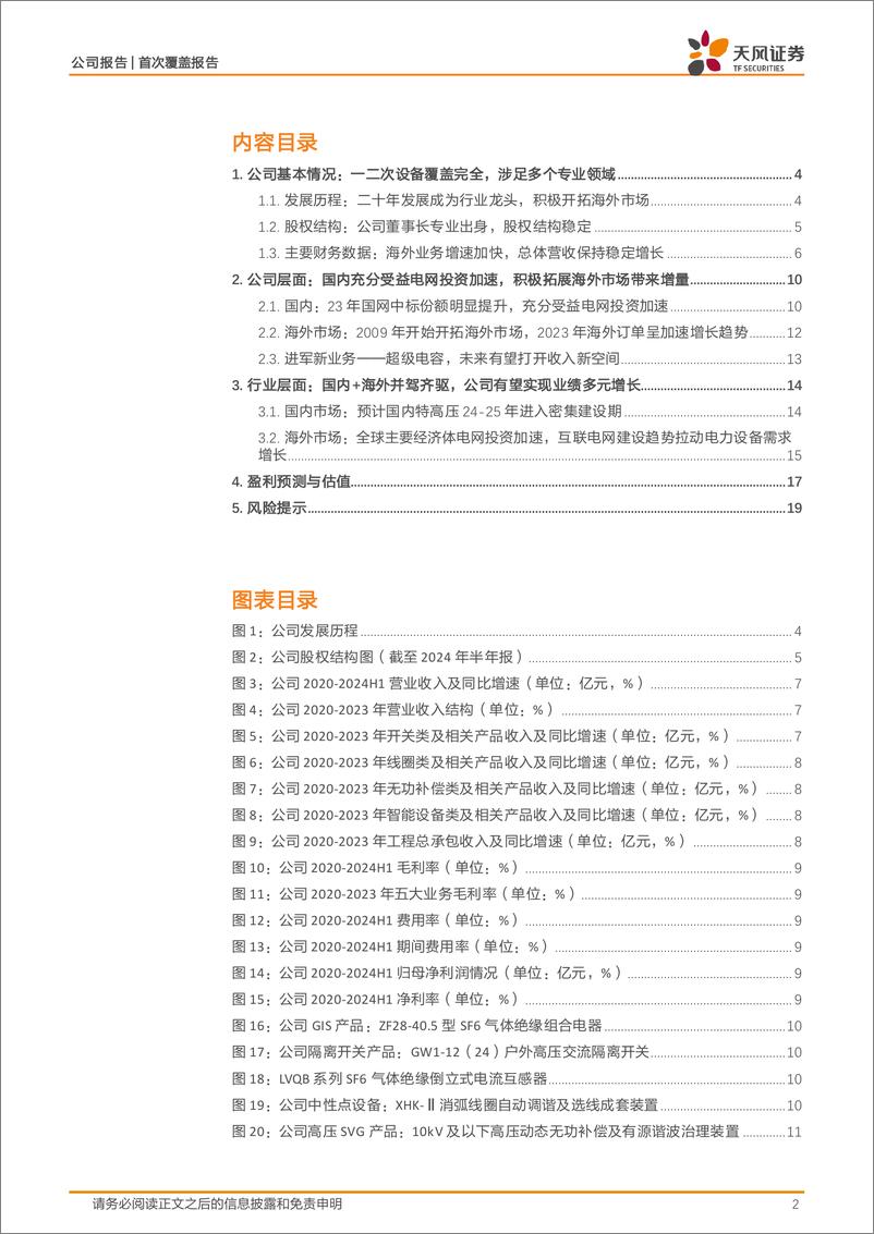 《思源电气(002028)电力设备龙头企业，国内%2b海外市场齐头并进-240923-天风证券-21页》 - 第2页预览图