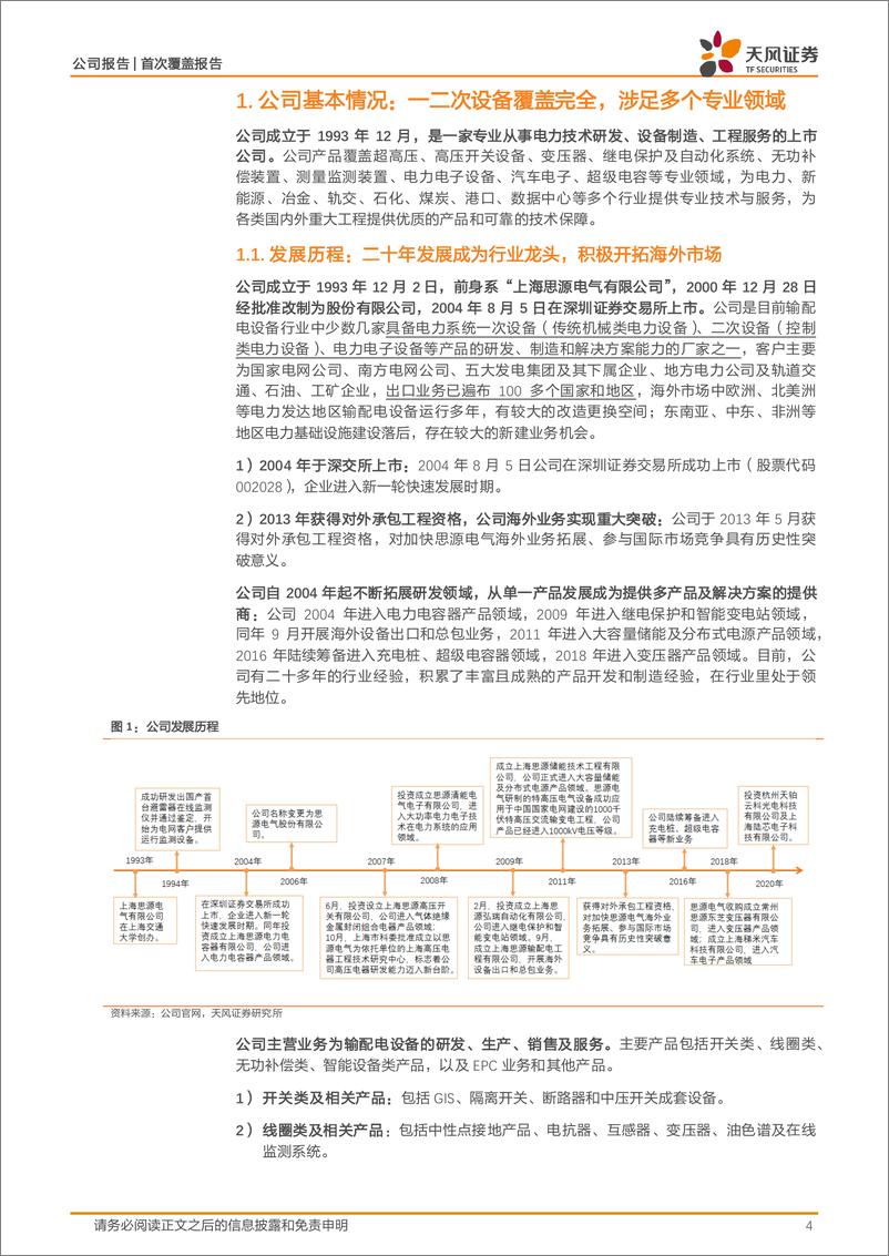 《思源电气(002028)电力设备龙头企业，国内%2b海外市场齐头并进-240923-天风证券-21页》 - 第4页预览图