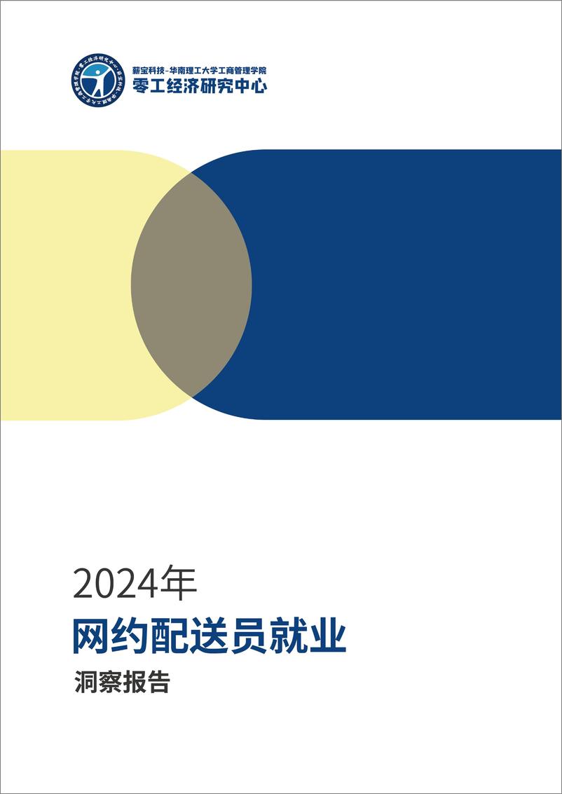 《零工经济研究中心：2024年网约配送员就业洞察报告》 - 第1页预览图