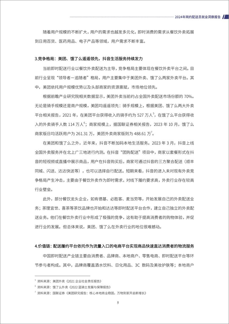 《零工经济研究中心：2024年网约配送员就业洞察报告》 - 第8页预览图