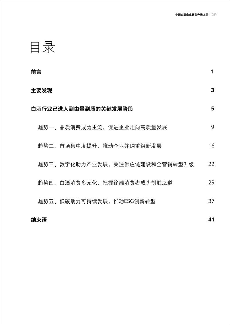 《2022中国白酒企业转型升级之路-德勤-2022.11-48页》 - 第4页预览图