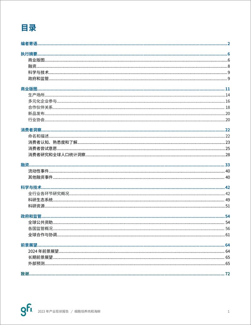 《GFIC谷孚_2023年产业现状报告——细胞培养肉和海鲜》 - 第2页预览图