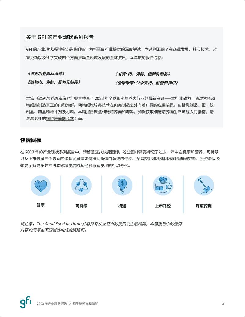 《GFIC谷孚_2023年产业现状报告——细胞培养肉和海鲜》 - 第4页预览图