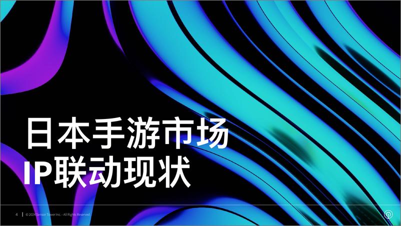 《Sensor Tower：2023年日本手游市场IP联动趋势洞察报告》 - 第4页预览图