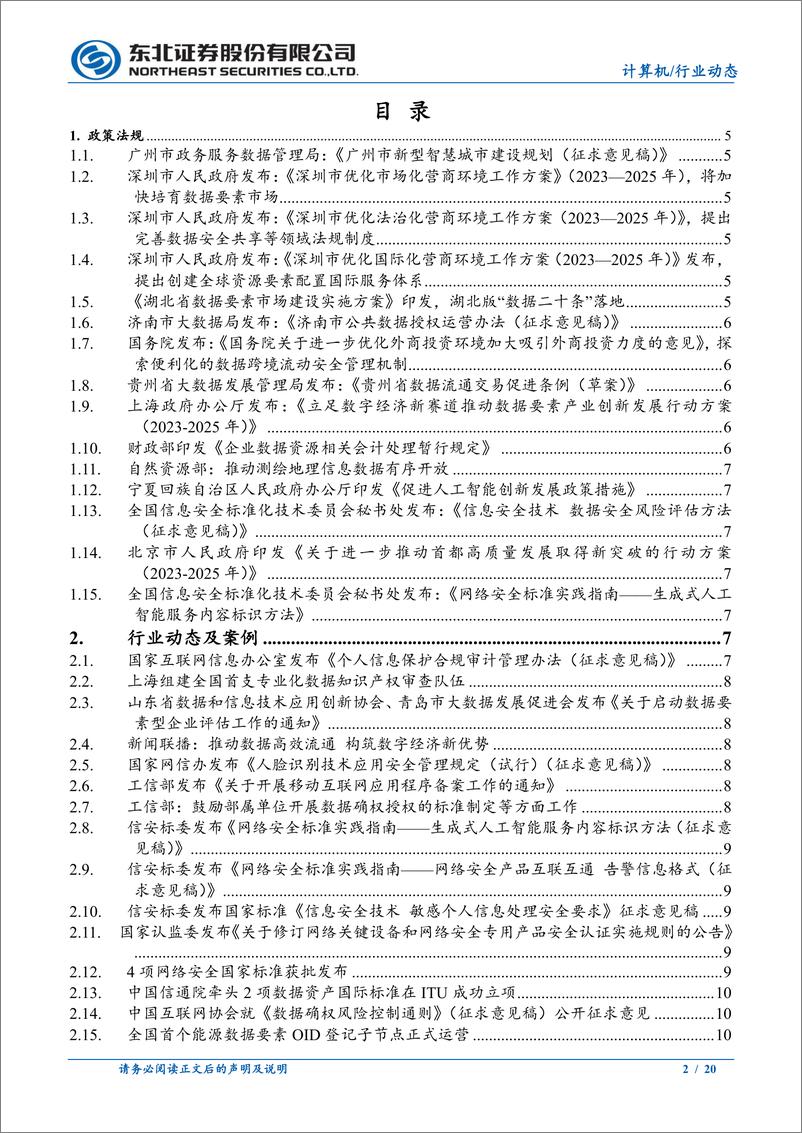 数字经济&数据要素行业月报第8期：财政部印发《企业数据资源相关会计处理暂行规定》-20230908-东北证券-20页 - 第3页预览图