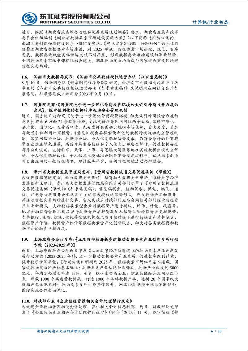 数字经济&数据要素行业月报第8期：财政部印发《企业数据资源相关会计处理暂行规定》-20230908-东北证券-20页 - 第7页预览图