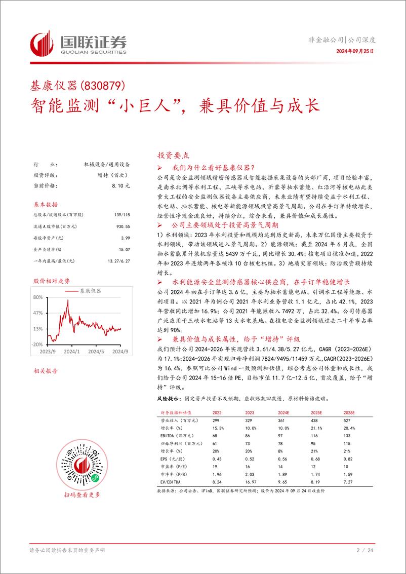 《基康仪器(830879)智能监测“小巨人”，兼具价值与成长-240925-国联证券-25页》 - 第3页预览图