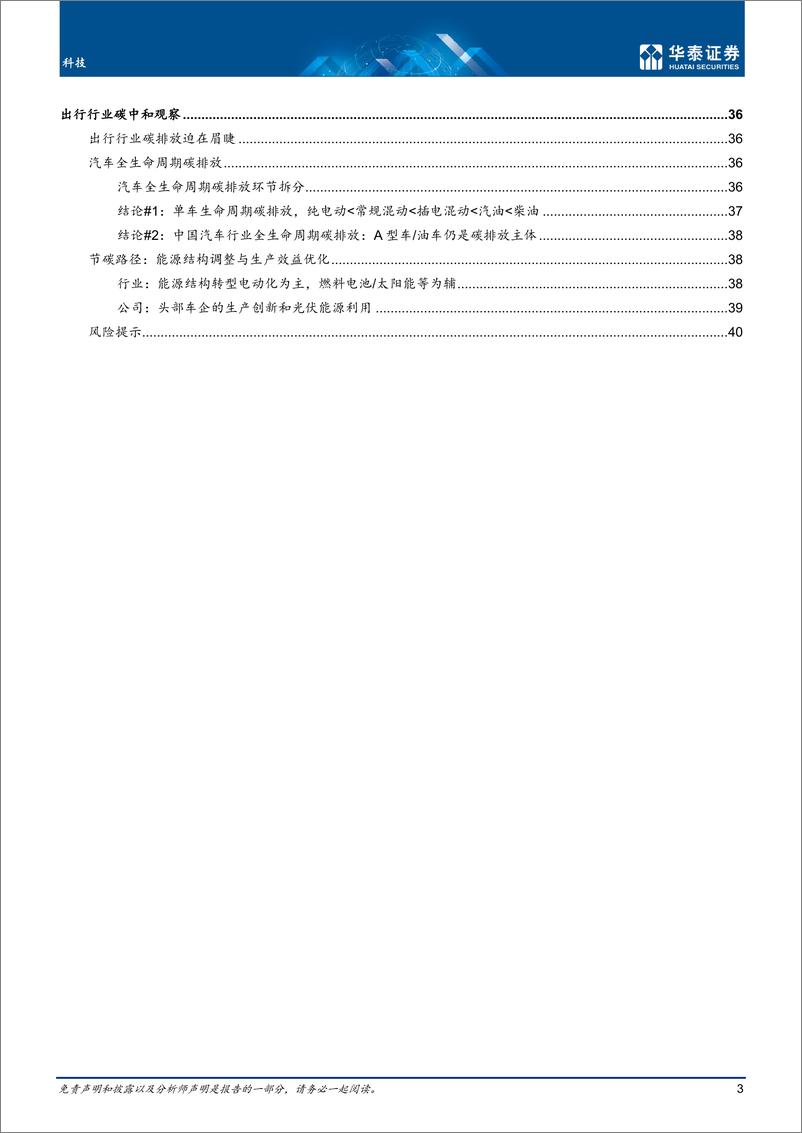 《科技行业专题研究：科技碳中和，从主要责任方到推动者-20220803-华泰证券-43页》 - 第4页预览图