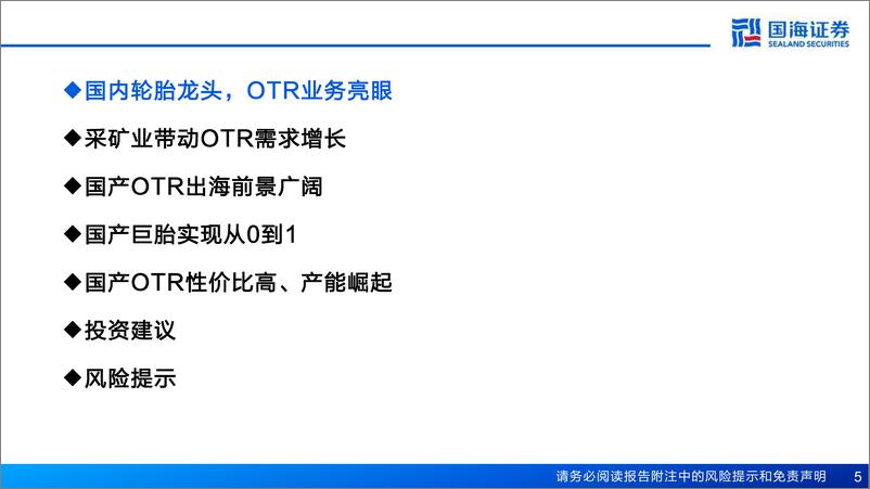 《赛轮轮胎(601058)公司深度报告：系列深度之二，非公路轮胎加速国产替代-241125-国海证券-83页》 - 第5页预览图