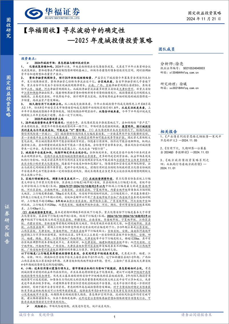 《【华福固收】2025年度城投债投资策略：寻求波动中的确定性-241121-华福证券-20页》 - 第1页预览图