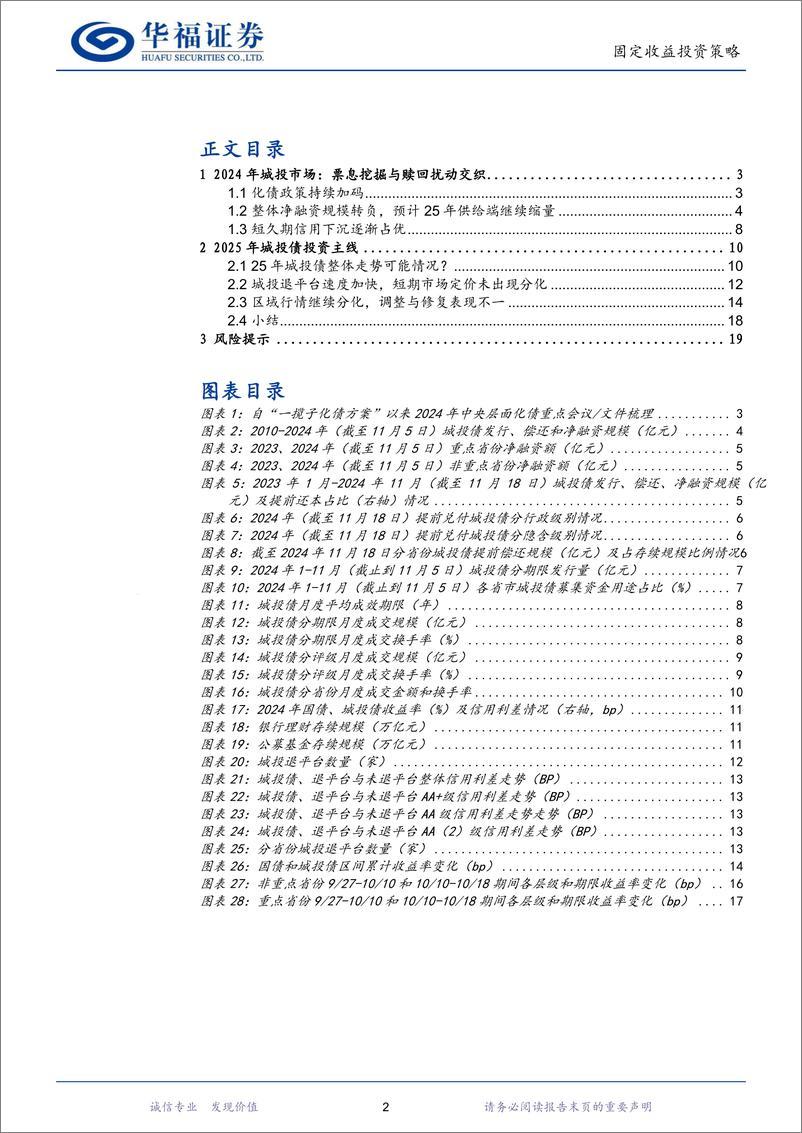 《【华福固收】2025年度城投债投资策略：寻求波动中的确定性-241121-华福证券-20页》 - 第2页预览图