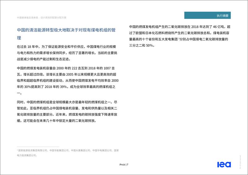 《2022中国碳排放交易体系-IEA》 - 第7页预览图