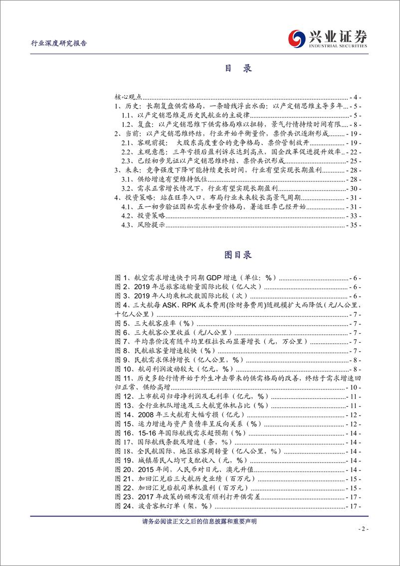 《航空机场行业景气归来系列报告（九）：以产定销转向量价平衡，格局优化引领景气周期-20230726-兴业证券-36页》 - 第3页预览图