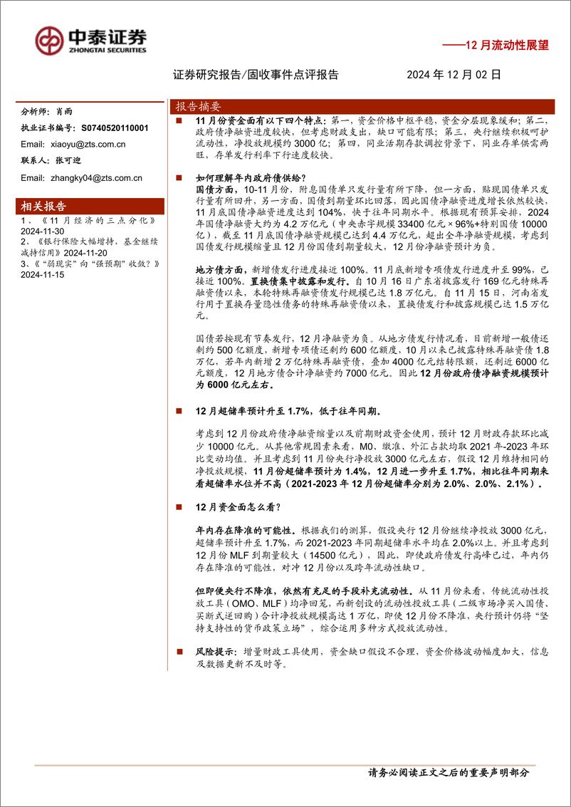 《12月流动性展望：12月会降准吗？-241202-中泰证券-10页》 - 第1页预览图