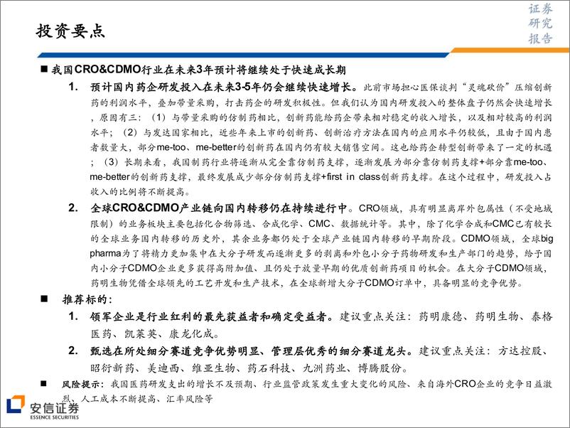 《医药行业CRO&CDMO投研体系之行业深度报告（系列一）：国内CRO&CDMO行业，高景气背景下的追赶与跨越-20200114-安信证券-49页》 - 第3页预览图