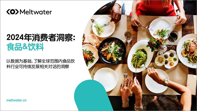 《Meltwater融文_2024年消费者洞察报告_食品&饮料》 - 第1页预览图