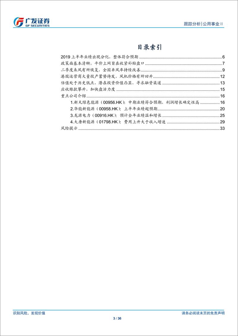 《公用事业行业：中期业绩符合预期，估值处于历史低位-20190908-广发证券-36页》 - 第4页预览图