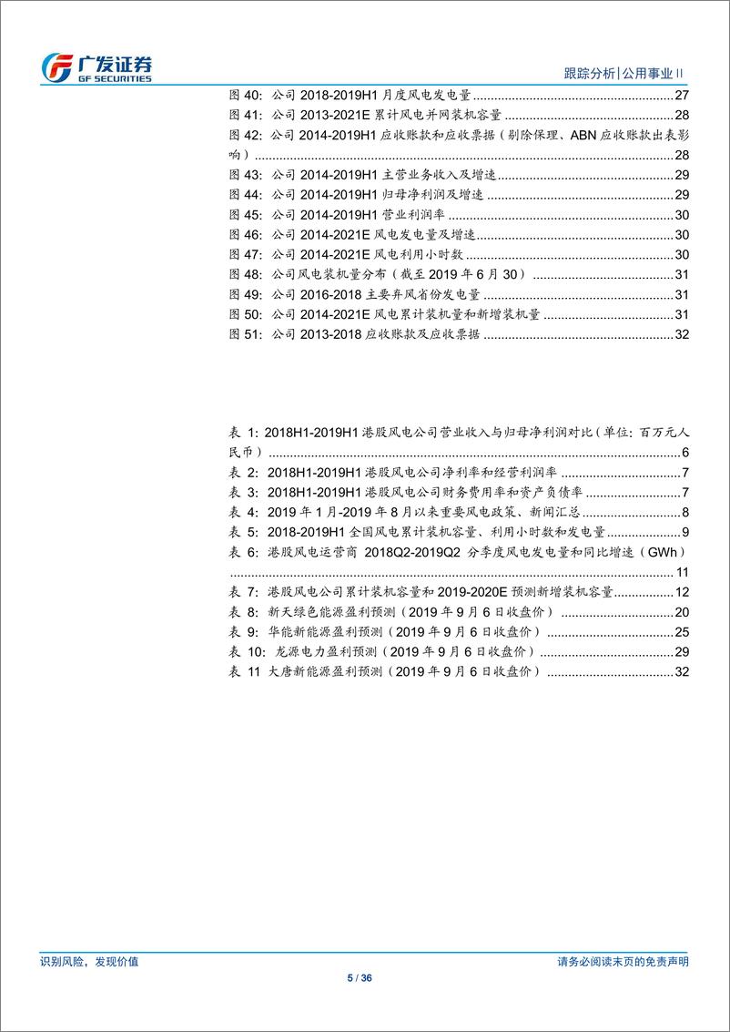 《公用事业行业：中期业绩符合预期，估值处于历史低位-20190908-广发证券-36页》 - 第6页预览图