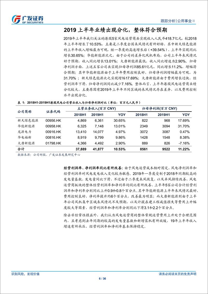 《公用事业行业：中期业绩符合预期，估值处于历史低位-20190908-广发证券-36页》 - 第7页预览图