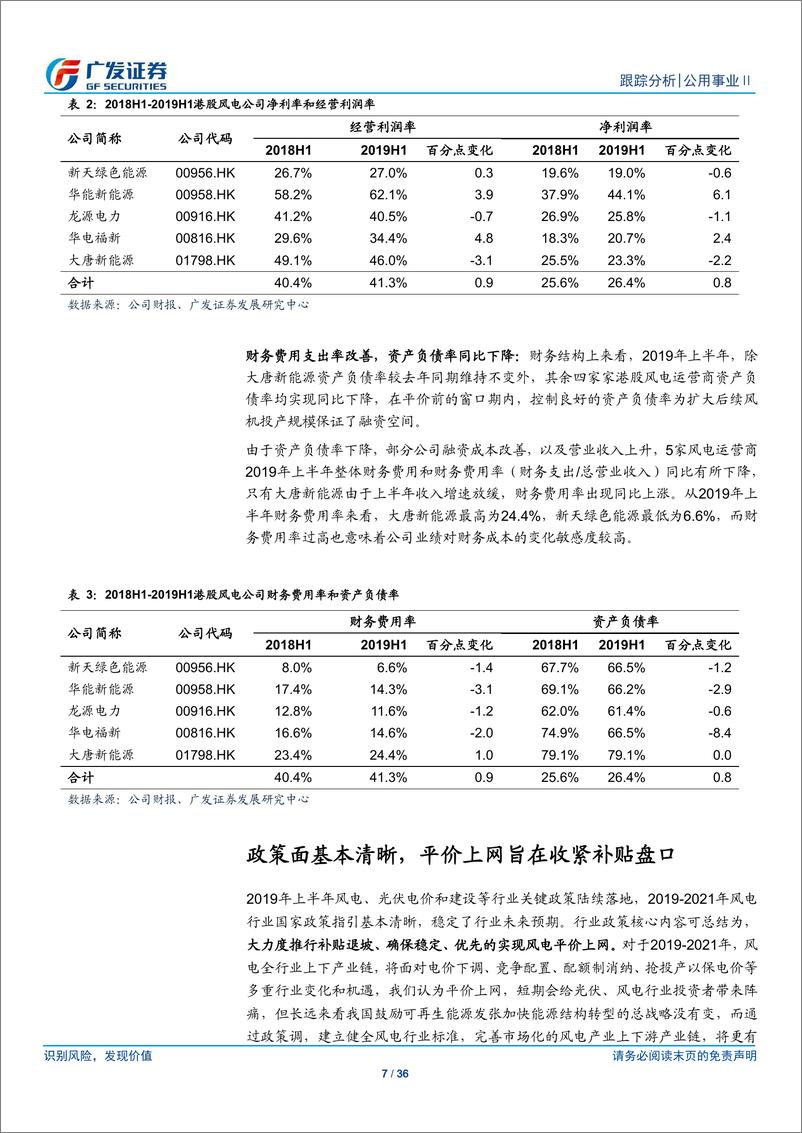 《公用事业行业：中期业绩符合预期，估值处于历史低位-20190908-广发证券-36页》 - 第8页预览图