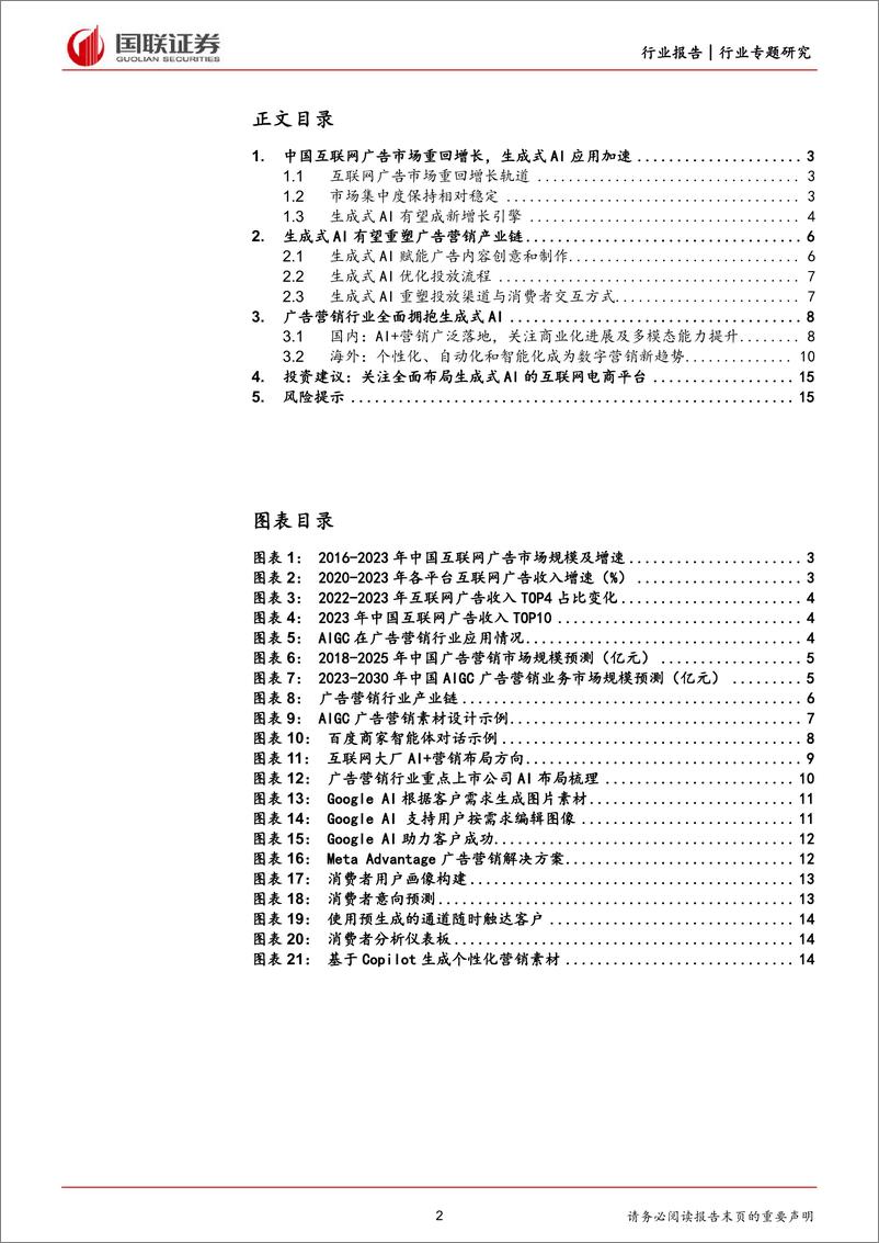 《国联证券-互联网电商行业专题研究：生成式AI重塑广告营销产业链，商业化落地加速》 - 第2页预览图