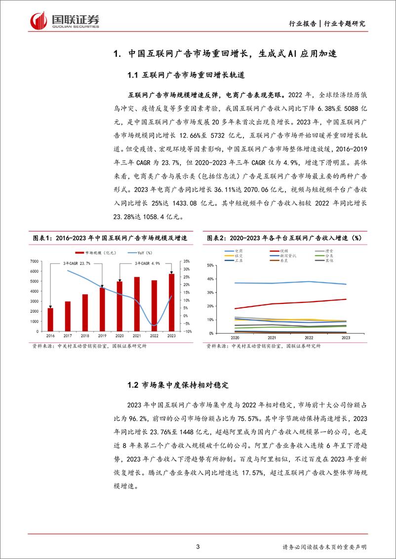 《国联证券-互联网电商行业专题研究：生成式AI重塑广告营销产业链，商业化落地加速》 - 第3页预览图