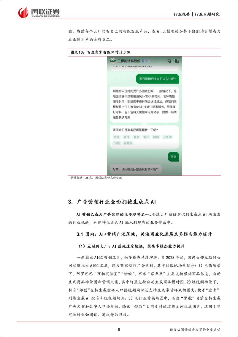 《国联证券-互联网电商行业专题研究：生成式AI重塑广告营销产业链，商业化落地加速》 - 第8页预览图