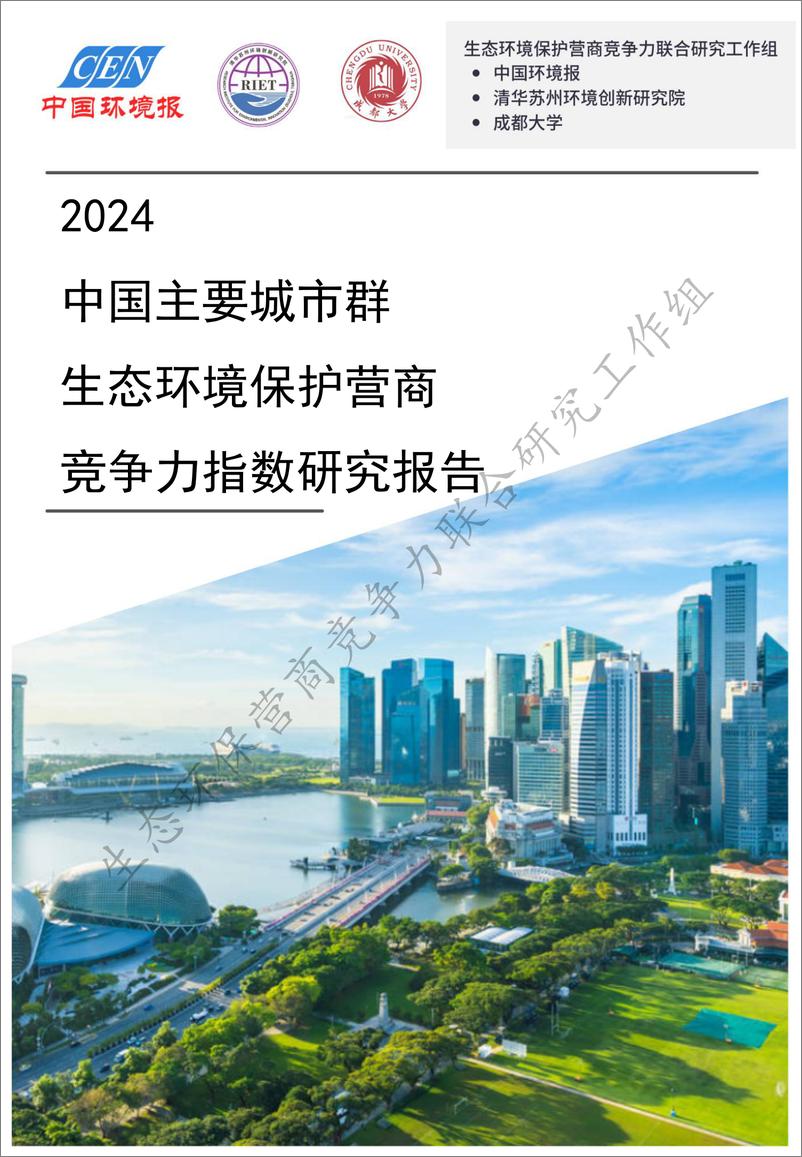 《2024 中国主要城市群生态环境保护营商竞争力指数研究报告》 - 第1页预览图