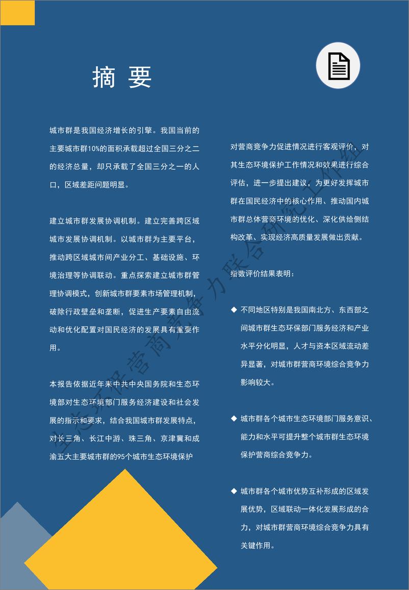 《2024 中国主要城市群生态环境保护营商竞争力指数研究报告》 - 第2页预览图