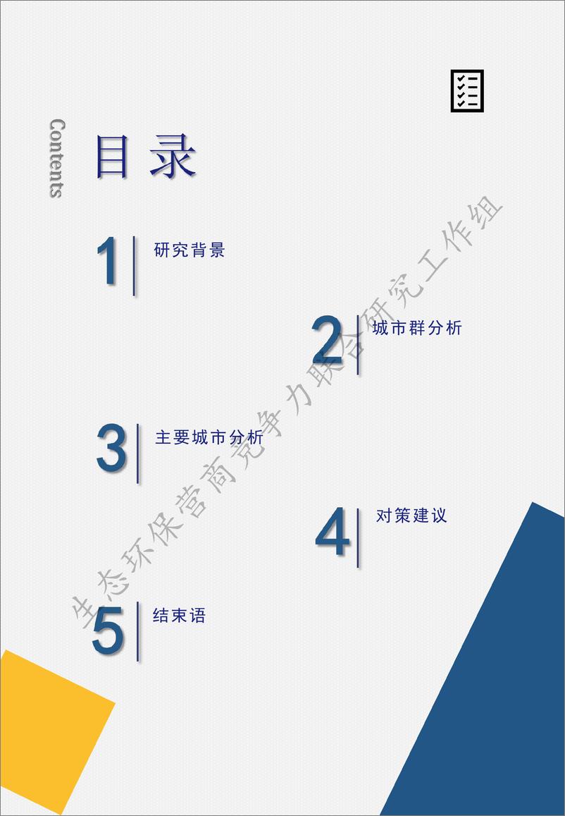 《2024 中国主要城市群生态环境保护营商竞争力指数研究报告》 - 第3页预览图