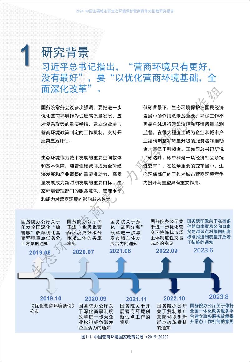 《2024 中国主要城市群生态环境保护营商竞争力指数研究报告》 - 第4页预览图