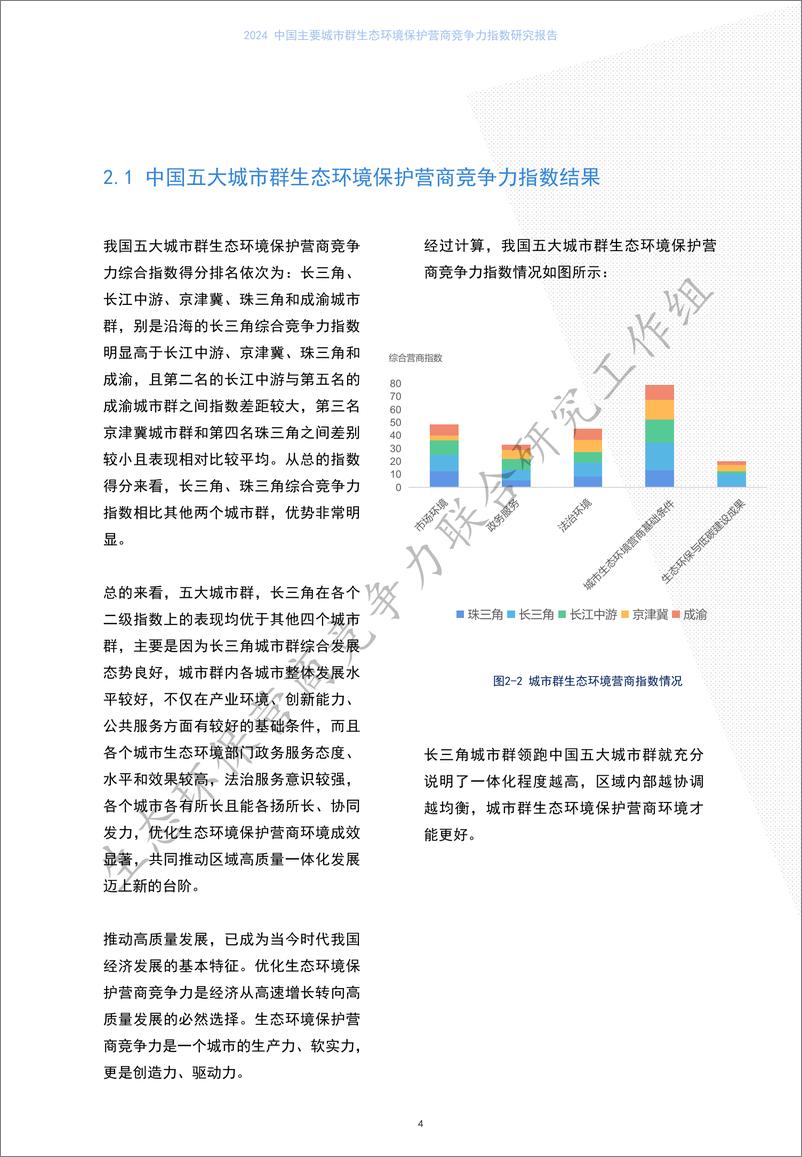 《2024 中国主要城市群生态环境保护营商竞争力指数研究报告》 - 第7页预览图