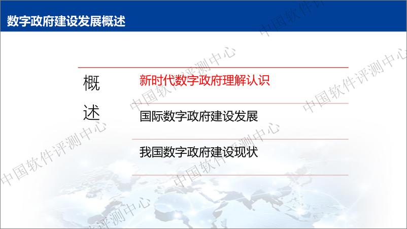 《新时代数字政府建设与发展若干思考百页PPT-中国评测-2022.7-119页》 - 第5页预览图