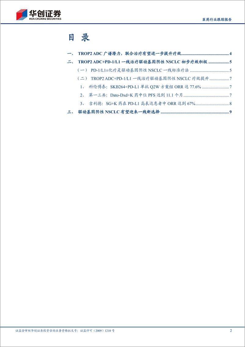 《医药行业跟踪报告-IO%2bADC新时代系列五：PD-1%2bTROP2＋ADC一线治疗NSCLC有望提升疗效-240603-华创证券-12页》 - 第2页预览图