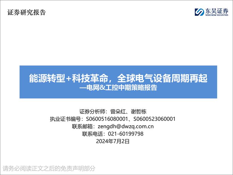 《电网%26工控行业中期策略报告：能源转型%2b科技革命，全球电气设备周期再起-240702-东吴证券-46页》 - 第1页预览图