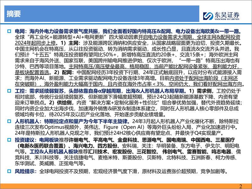 《电网%26工控行业中期策略报告：能源转型%2b科技革命，全球电气设备周期再起-240702-东吴证券-46页》 - 第2页预览图