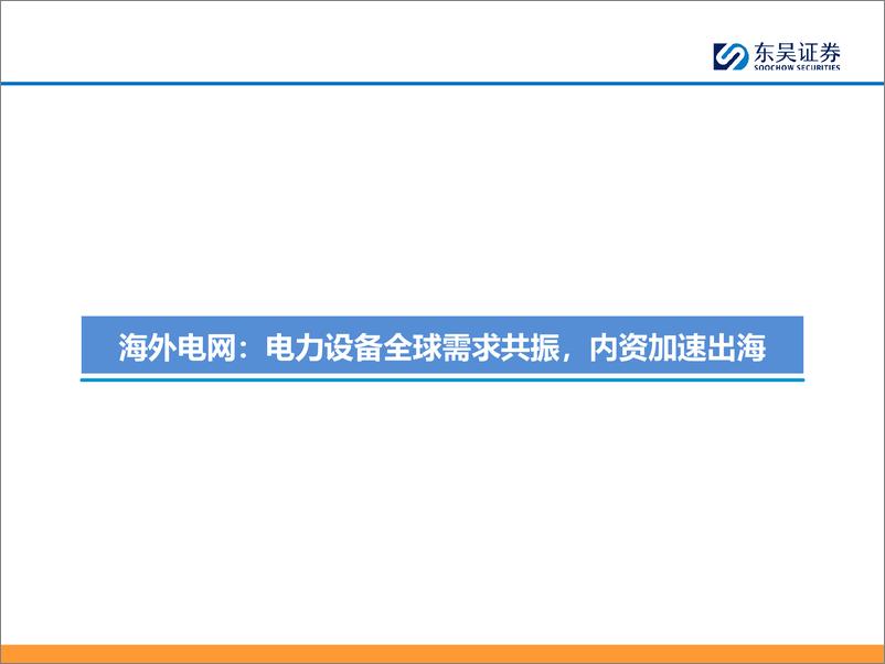 《电网%26工控行业中期策略报告：能源转型%2b科技革命，全球电气设备周期再起-240702-东吴证券-46页》 - 第4页预览图