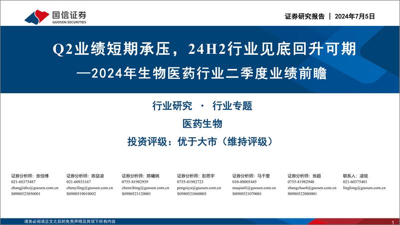 《2024年生物医药行业二季度业绩前瞻：Q2业绩短期承压，24H2行业见底回升可期-240705-国信证券-20页》 - 第1页预览图