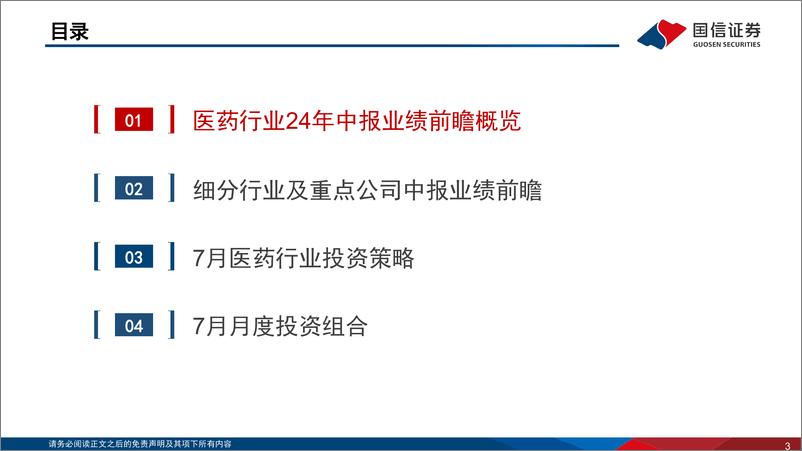 《2024年生物医药行业二季度业绩前瞻：Q2业绩短期承压，24H2行业见底回升可期-240705-国信证券-20页》 - 第3页预览图