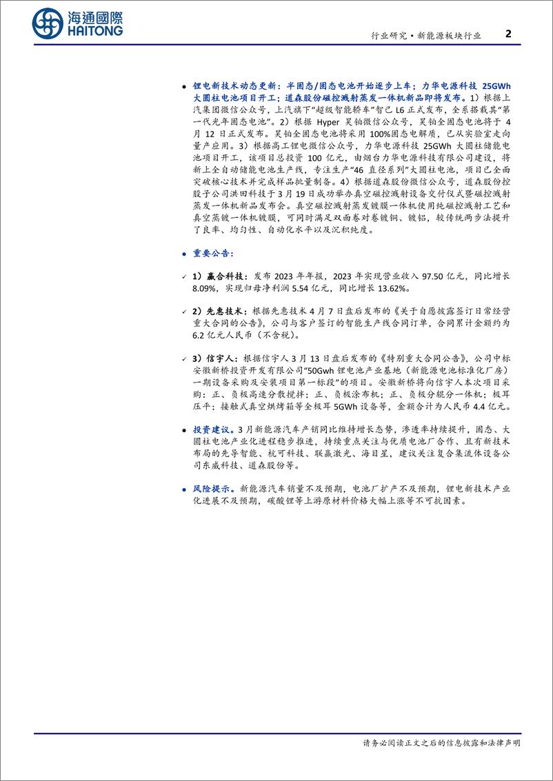 《新能源板块行业月报：3月新能源车渗透率同比%2b7.6pct，半固态、固态电池产业化取得进展-240414-海通国际-11页》 - 第2页预览图