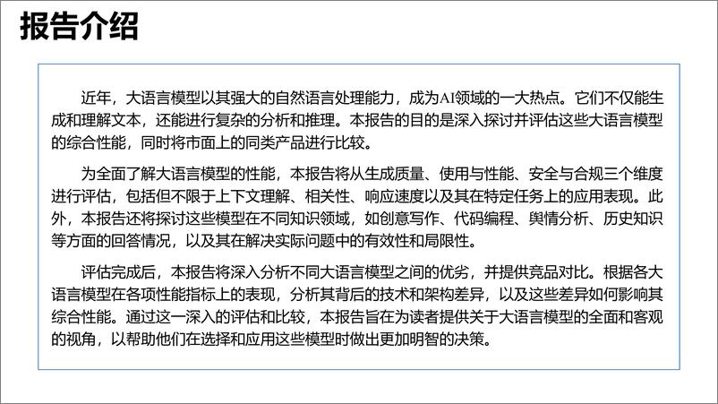 《清华-大语言模型综合性能评估报告-2023.8.7-26页》 - 第3页预览图