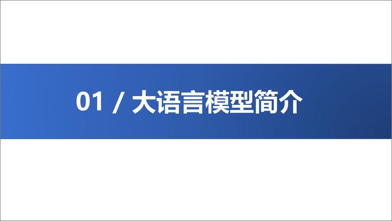 《清华-大语言模型综合性能评估报告-2023.8.7-26页》 - 第5页预览图