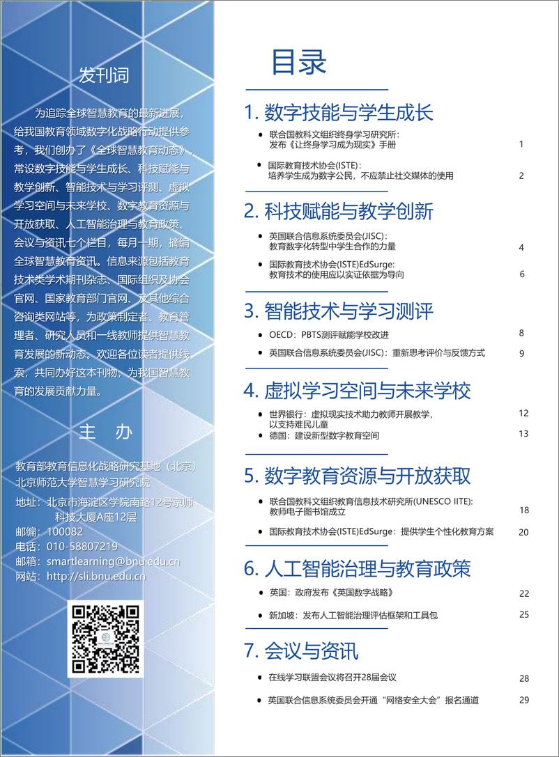 《北京师范大学智慧学习研究院-全球智慧教育动态（第六期）-34页》 - 第4页预览图
