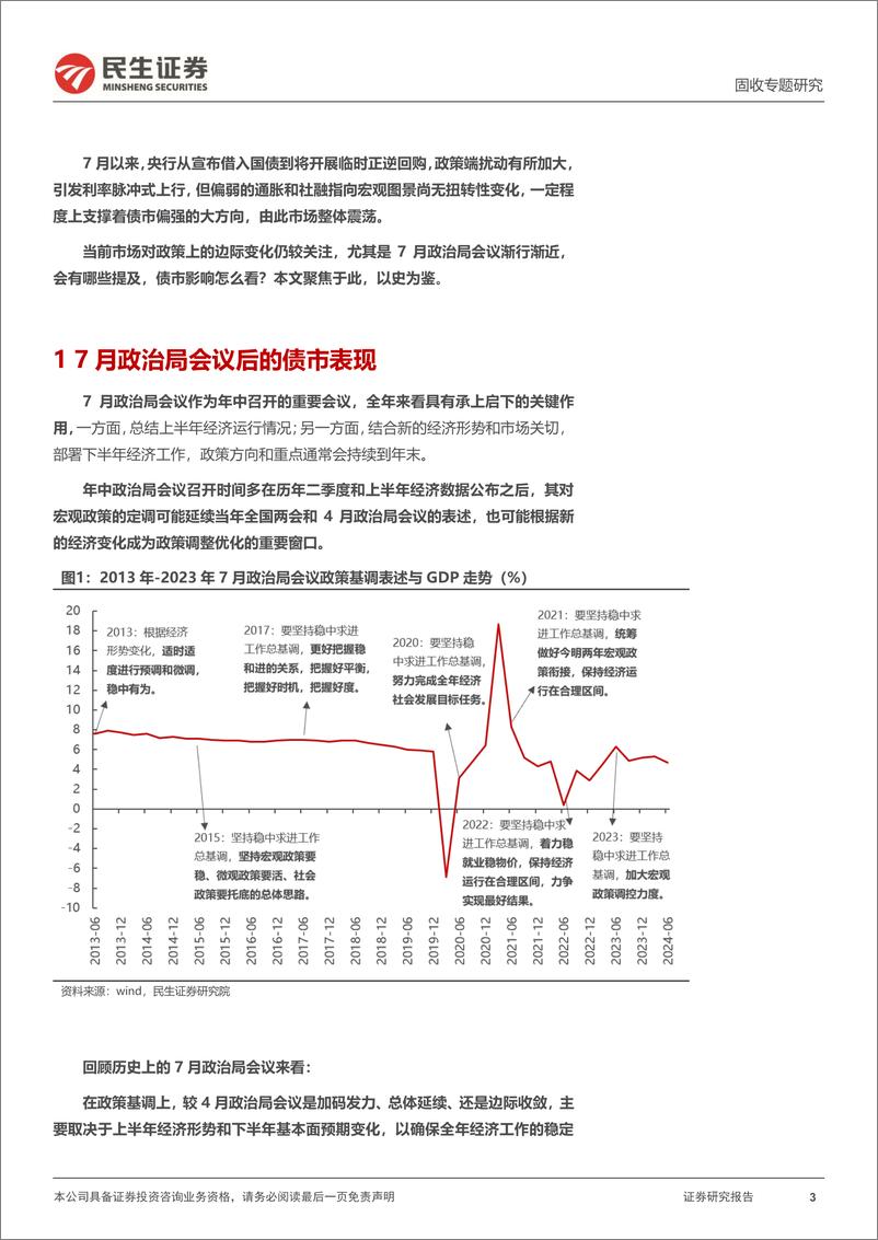 《利率专题：历史上的7月政治局会议与债市-240717-民生证券-20页》 - 第3页预览图